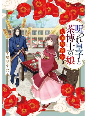 cover image of 呪われ皇子と茶博士の娘　幻国後宮伝